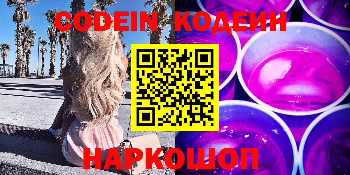 Codein Purple Drank  Кодеиновый сироп Lean напиток Lean (лин)  Вход с VPN  Миллерово 
